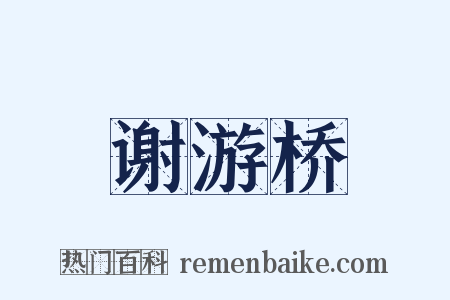 谢游桥是什么意思的图片